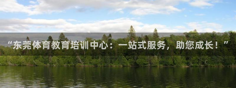 JJB竞技宝官网下载招商电话是多少号码:“东莞体育教育培训中