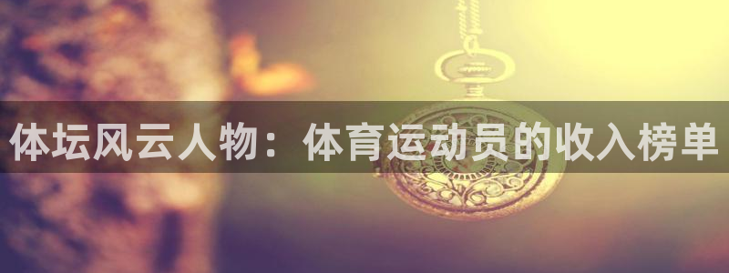 海南JJB竞技宝官网下载发展怎么样:体坛风云人物:体育运动员