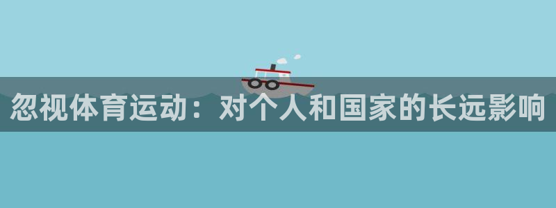 JJB竞技宝官方正版app官网:忽视体育运动:对个人和国家的
