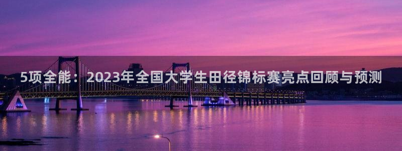 JJB竞技宝官方正版app娱乐是那个系列的台子:5项全能:2