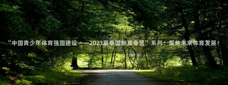 JJB竞技宝官方正版app代理:“中国青少年体育强国建设——